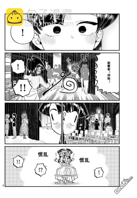 🍸古见同学是沟通鲁蛇。 第231话 第8页