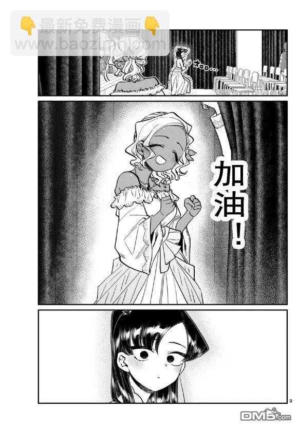 🍸古见同学是沟通鲁蛇。 第231话 第9页