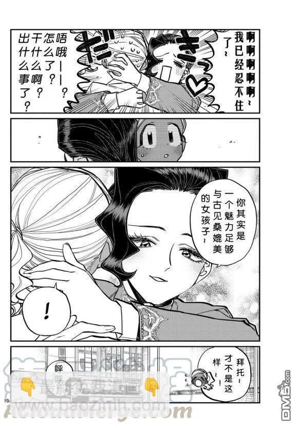 🍸古见同学是沟通鲁蛇。 第236-237话 第10页