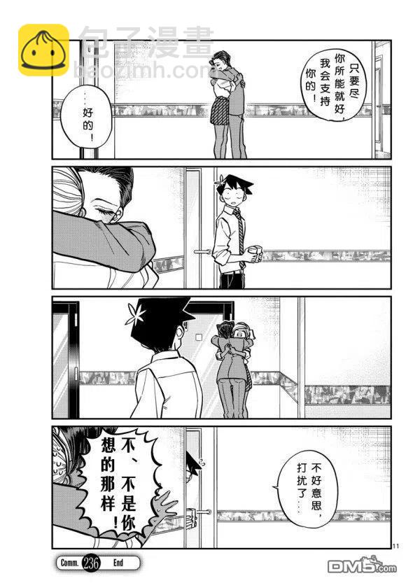 🍸古见同学是沟通鲁蛇。 第236-237话 第11页