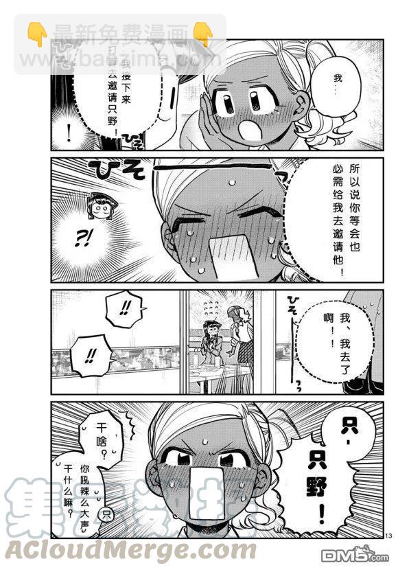 🍸古见同学是沟通鲁蛇。 第236-237话 第13页