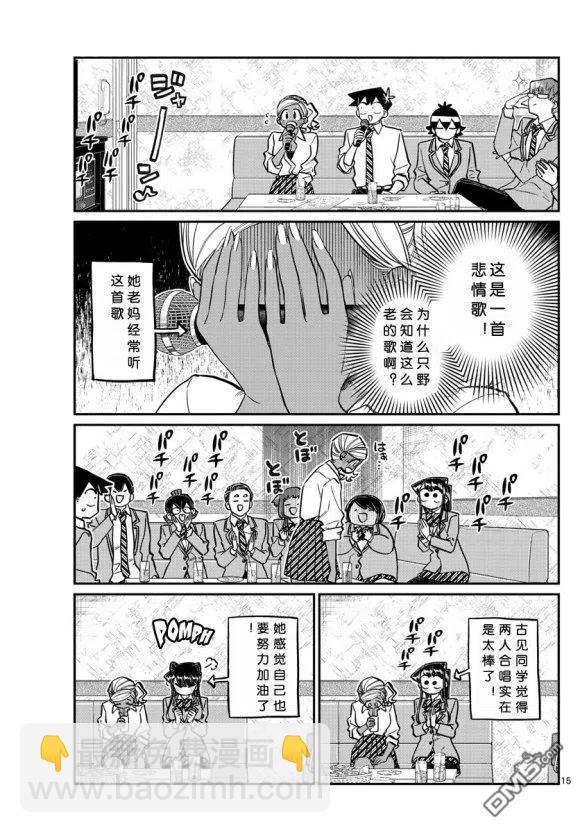 🍸古见同学是沟通鲁蛇。 第236-237话 第15页