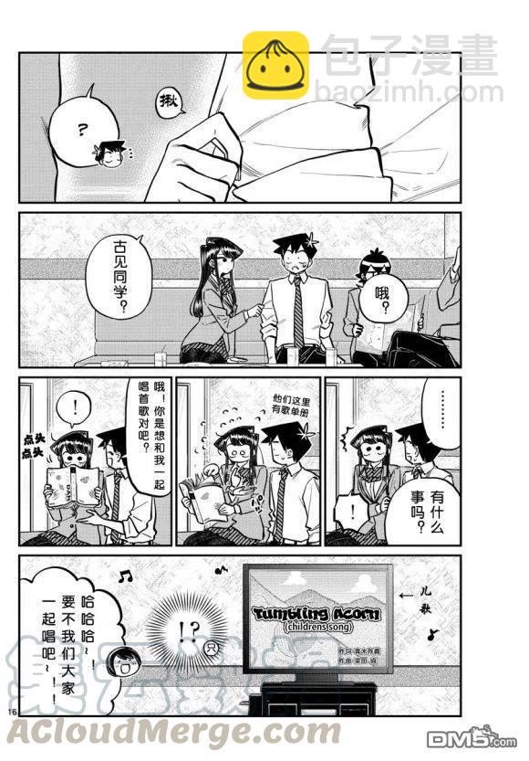🍸古见同学是沟通鲁蛇。 第236-237话 第16页