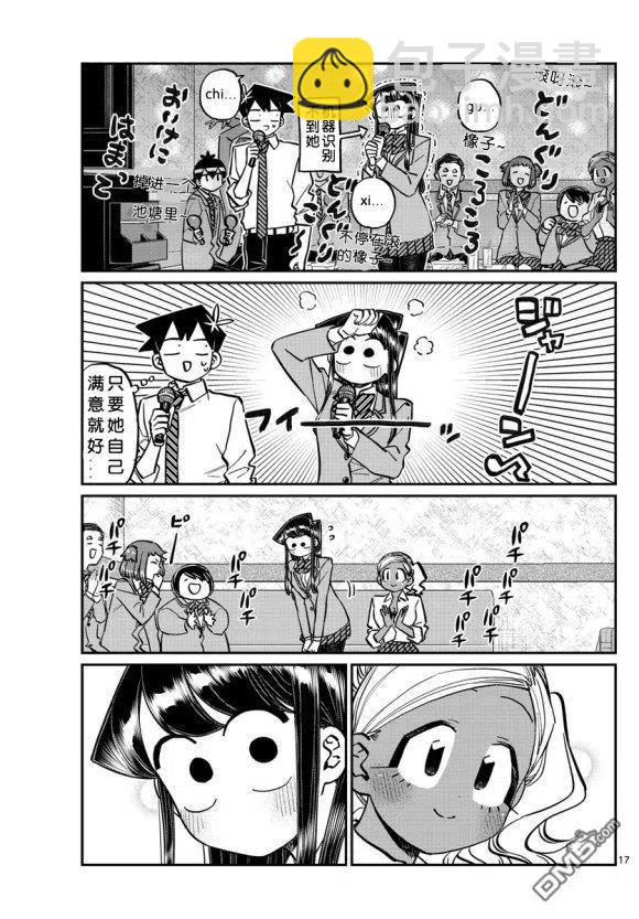 🍸古见同学是沟通鲁蛇。 第236-237话 第17页