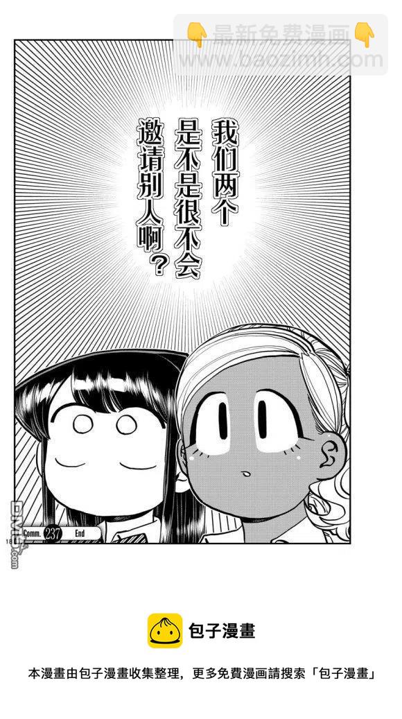 🍸古见同学是沟通鲁蛇。 第236-237话 第18页