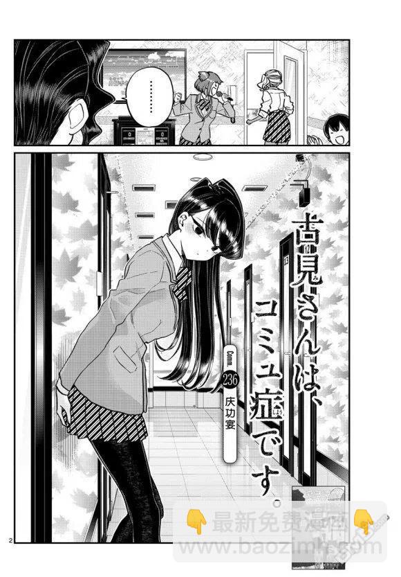 🍸古见同学是沟通鲁蛇。 第236-237话 第2页