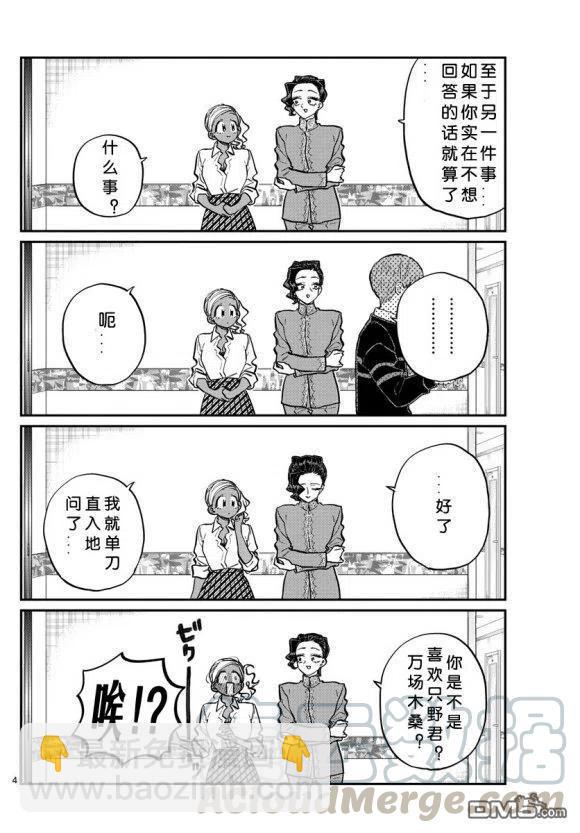 🍸古见同学是沟通鲁蛇。 第236-237话 第4页
