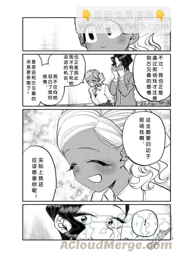 🍸古见同学是沟通鲁蛇。 第236-237话 第7页