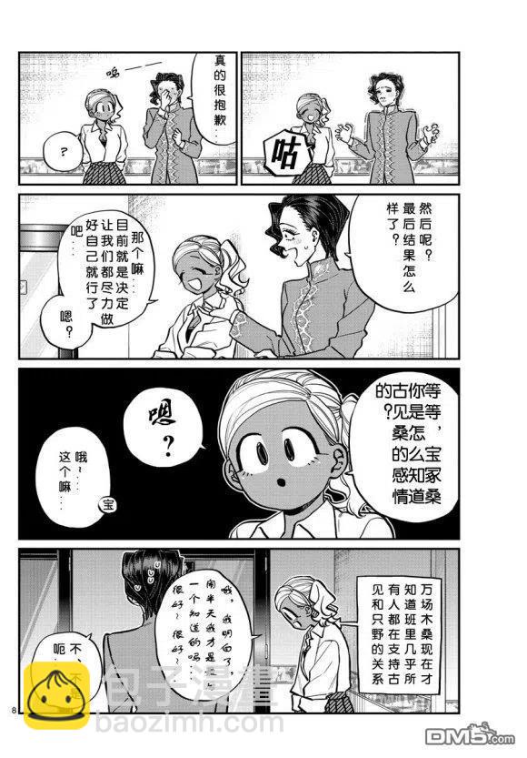 🍸古见同学是沟通鲁蛇。 第236-237话 第8页