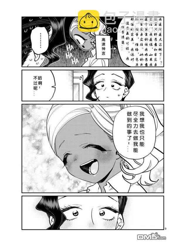 🍸古见同学是沟通鲁蛇。 第236-237话 第9页