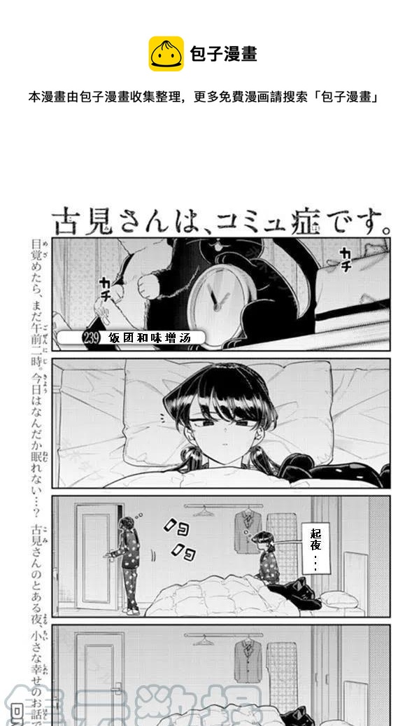 🍸古见同学是沟通鲁蛇。 第239话 第1页