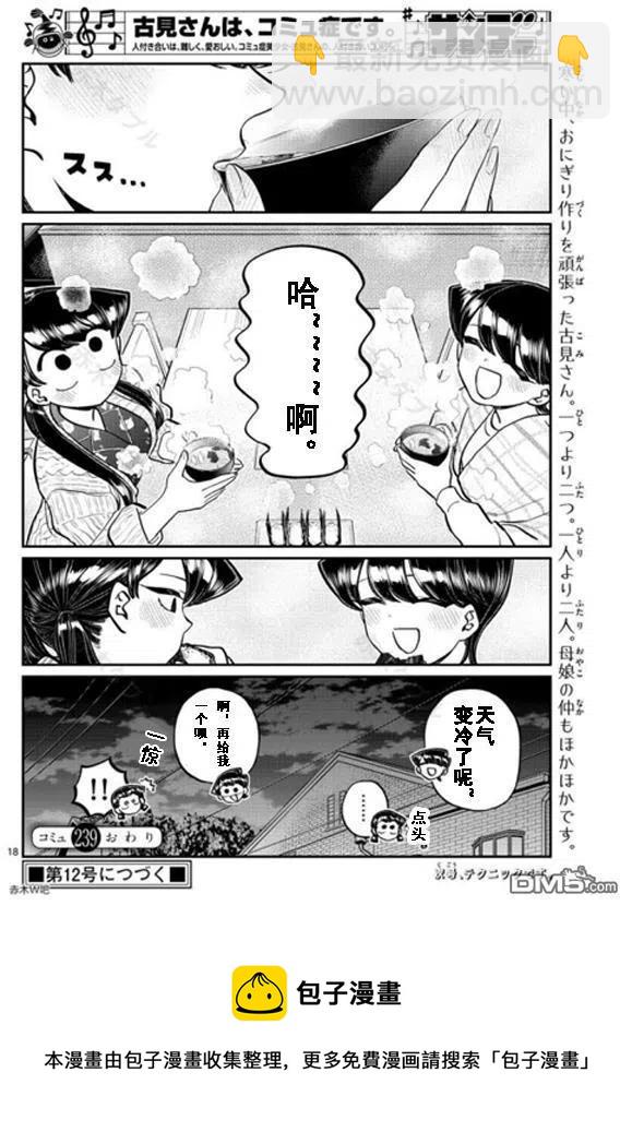 🍸古见同学是沟通鲁蛇。 第239话 第18页