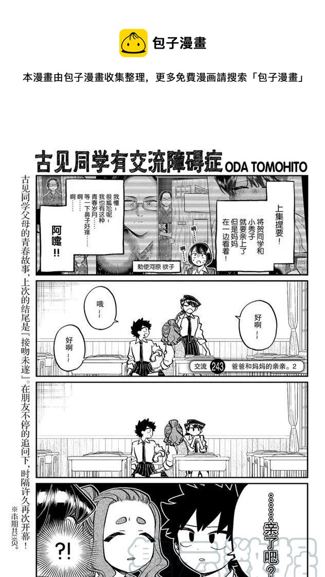 🍸古见同学是沟通鲁蛇。 第243话 第1页