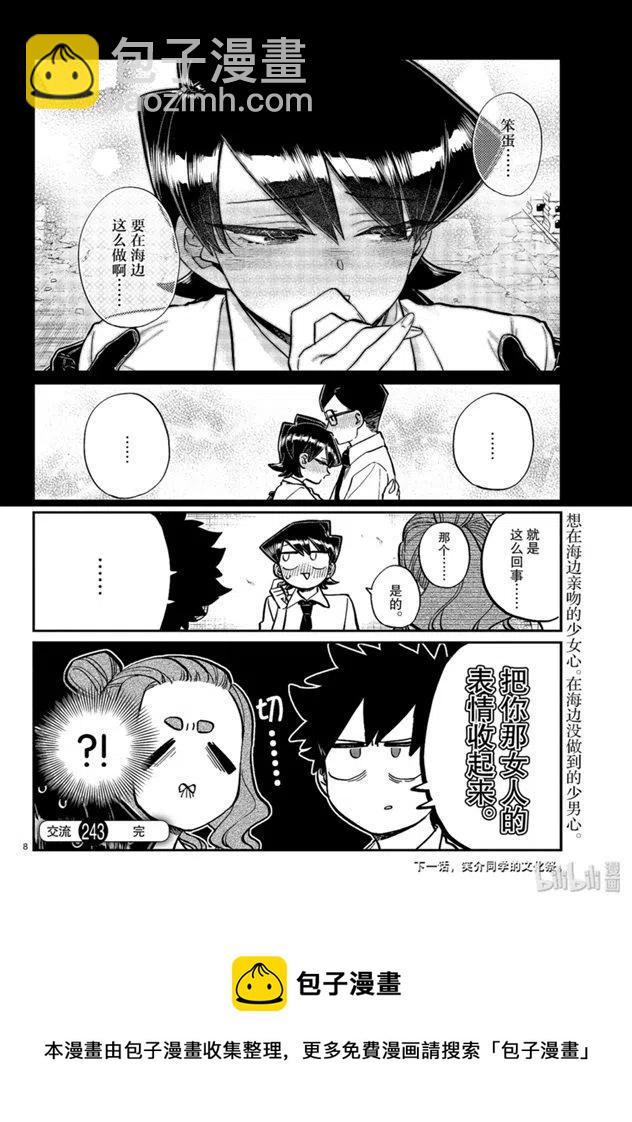 🍸古见同学是沟通鲁蛇。 第243话 第8页