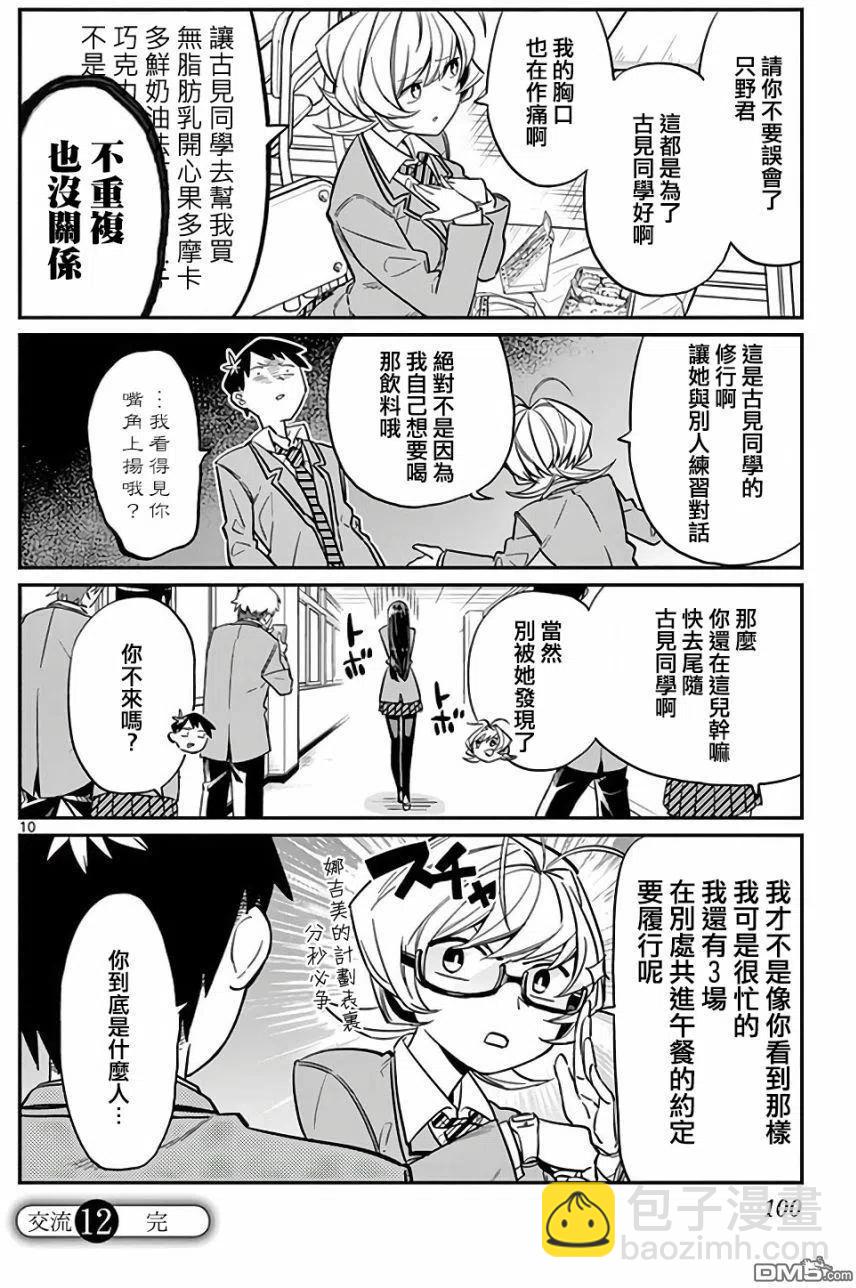 🍸古见同学是沟通鲁蛇。 第12回 跟班 第10页