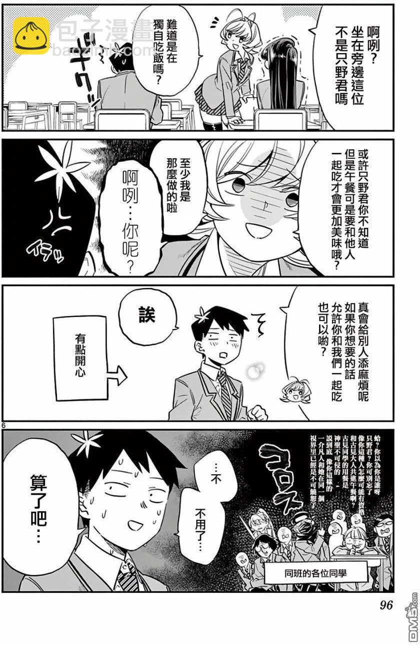 🍸古见同学是沟通鲁蛇。 第12回 跟班 第6页