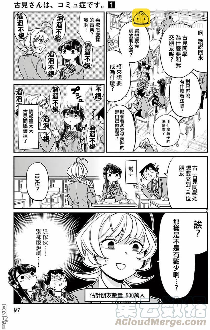 🍸古见同学是沟通鲁蛇。 第12回 跟班 第7页