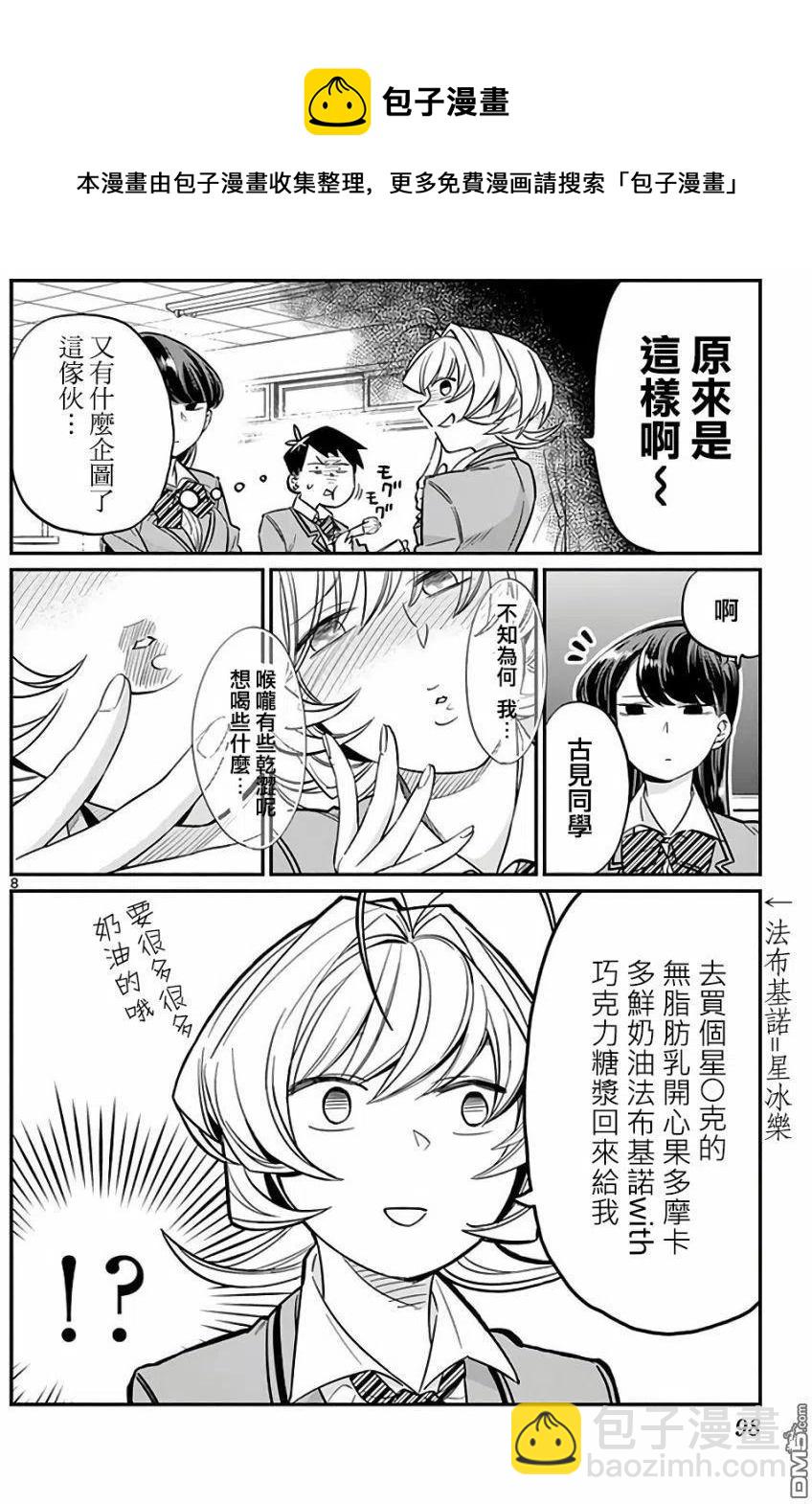 🍸古见同学是沟通鲁蛇。 第12回 跟班 第8页