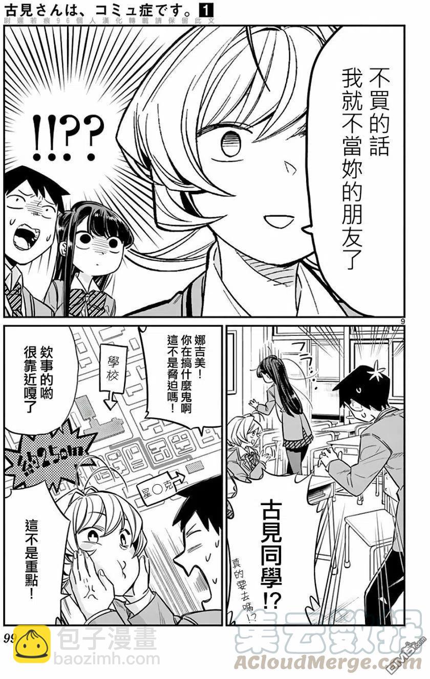 🍸古见同学是沟通鲁蛇。 第12回 跟班 第9页