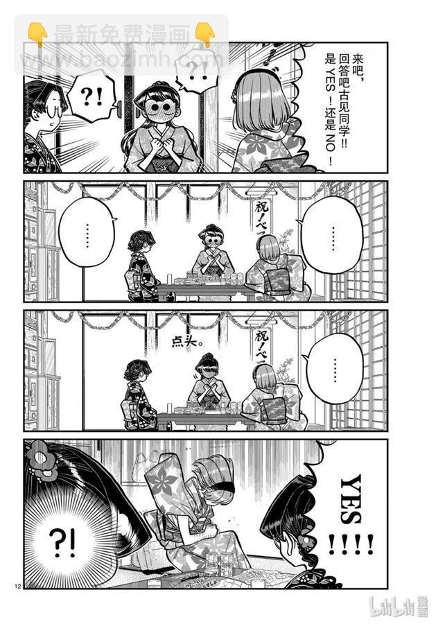 🍸古见同学是沟通鲁蛇。 第245话 第12页