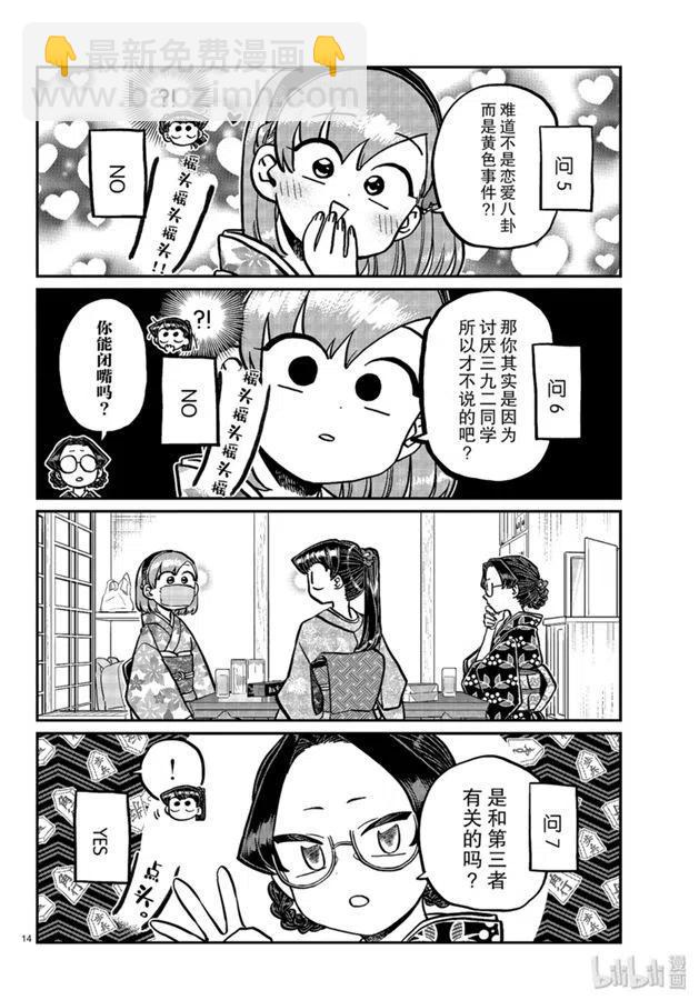 🍸古见同学是沟通鲁蛇。 第245话 第14页