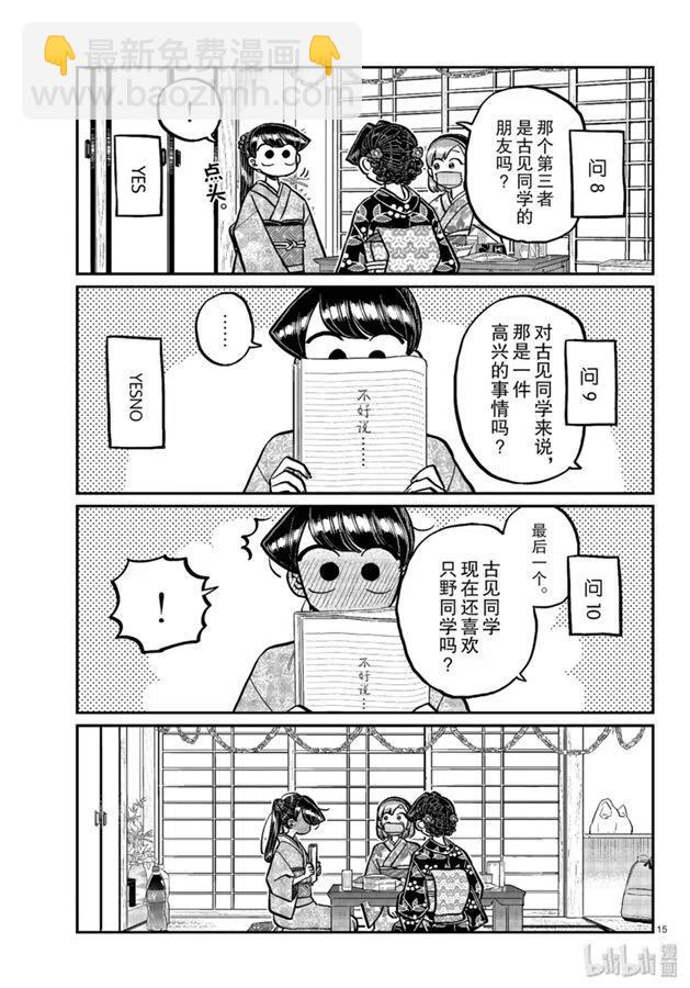 🍸古见同学是沟通鲁蛇。 第245话 第15页