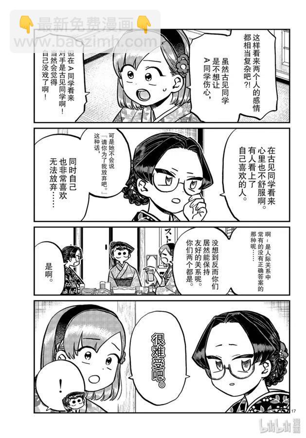 🍸古见同学是沟通鲁蛇。 第245话 第17页