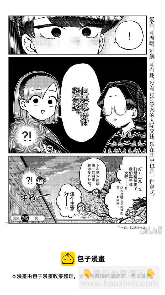 🍸古见同学是沟通鲁蛇。 第245话 第18页