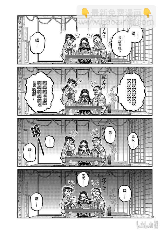 🍸古见同学是沟通鲁蛇。 第245话 第5页