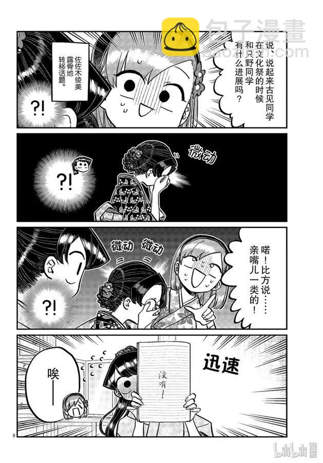 🍸古见同学是沟通鲁蛇。 第245话 第6页