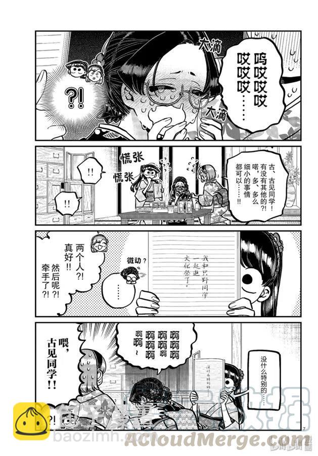 🍸古见同学是沟通鲁蛇。 第245话 第7页
