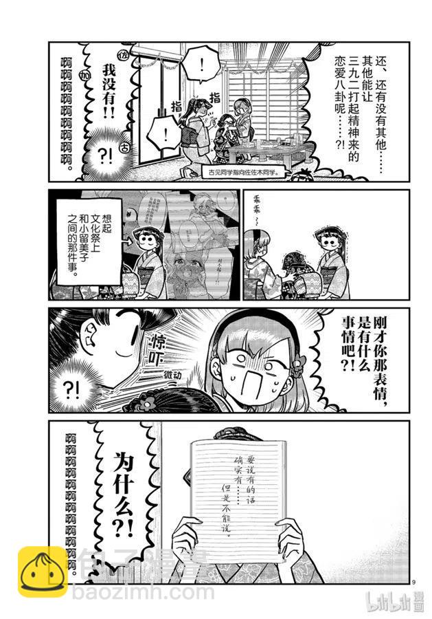 🍸古见同学是沟通鲁蛇。 第245话 第9页