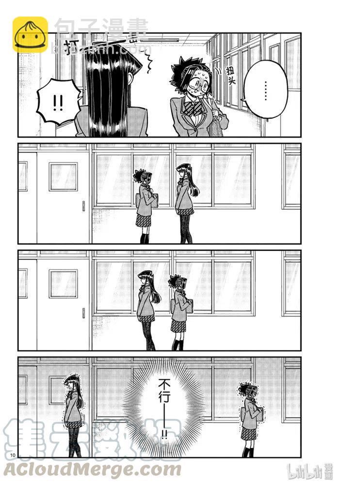 🍸古见同学是沟通鲁蛇。 第247话 第10页