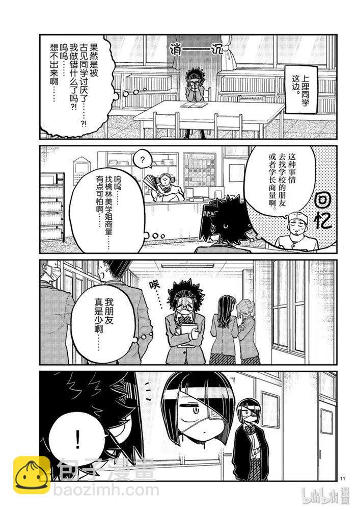 🍸古见同学是沟通鲁蛇。 第247话 第11页