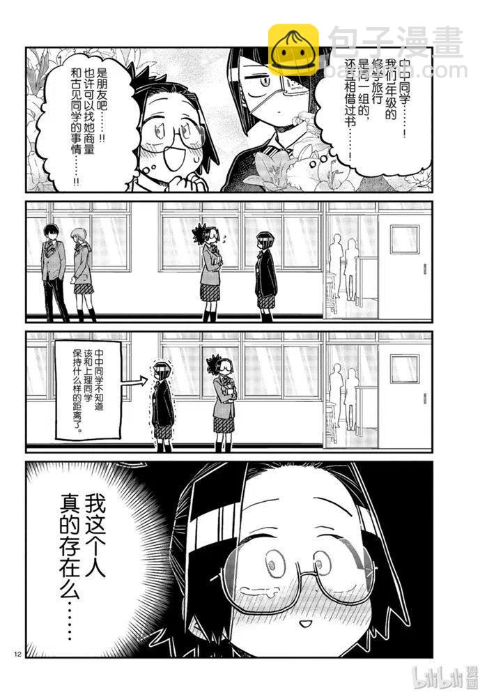 🍸古见同学是沟通鲁蛇。 第247话 第12页
