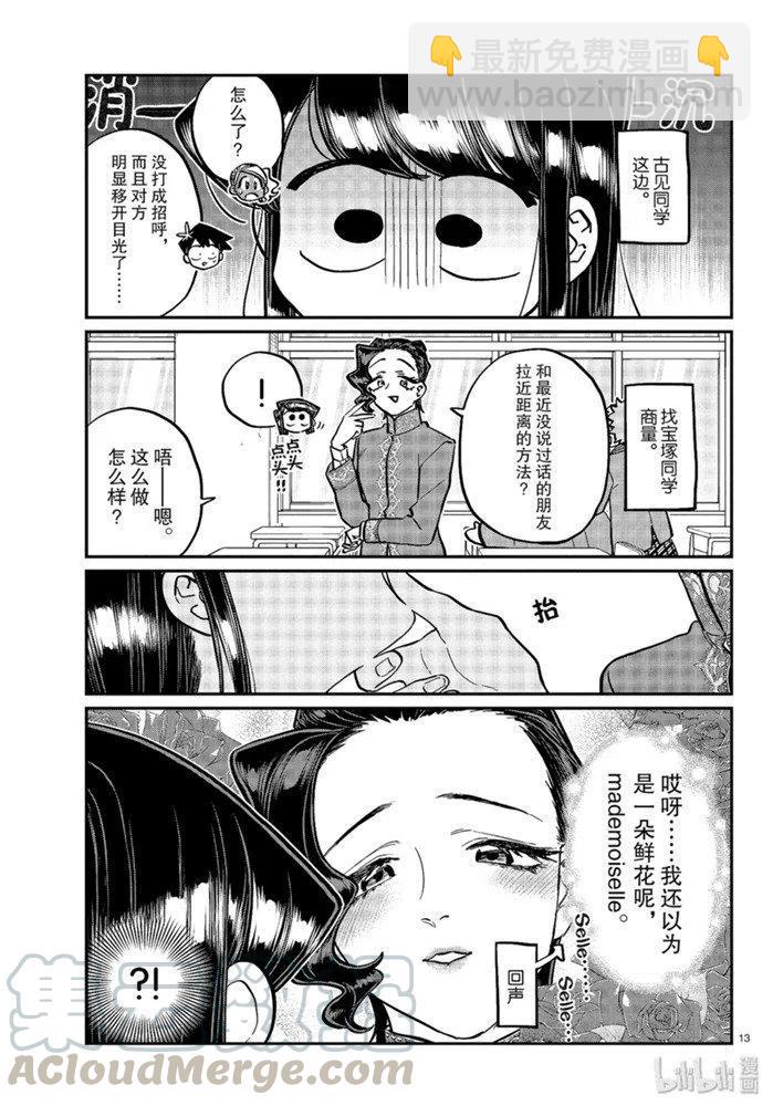 🍸古见同学是沟通鲁蛇。 第247话 第13页