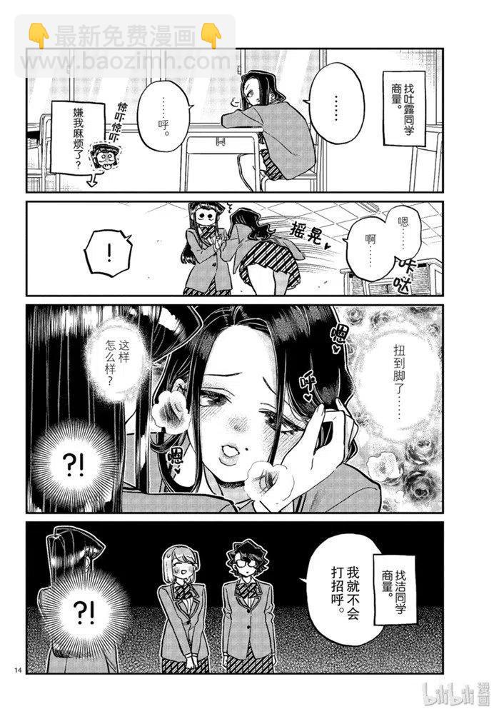 🍸古见同学是沟通鲁蛇。 第247话 第14页