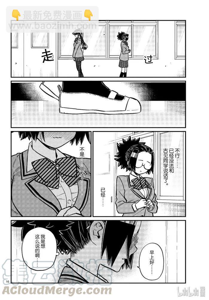 🍸古见同学是沟通鲁蛇。 第247话 第16页