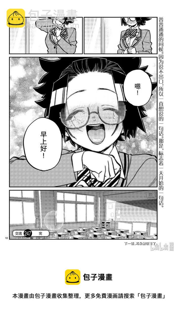 🍸古见同学是沟通鲁蛇。 第247话 第18页