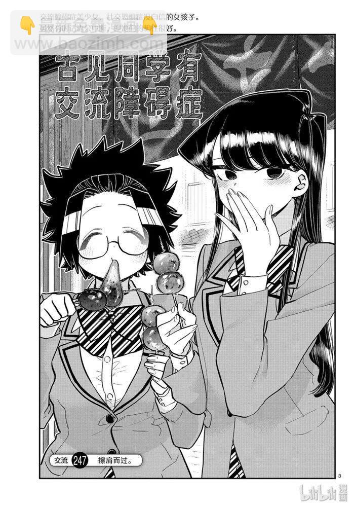 🍸古见同学是沟通鲁蛇。 第247话 第3页