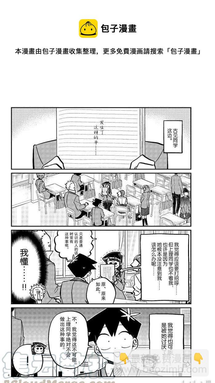 🍸古见同学是沟通鲁蛇。 第247话 第4页
