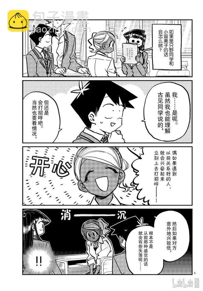 🍸古见同学是沟通鲁蛇。 第247话 第5页