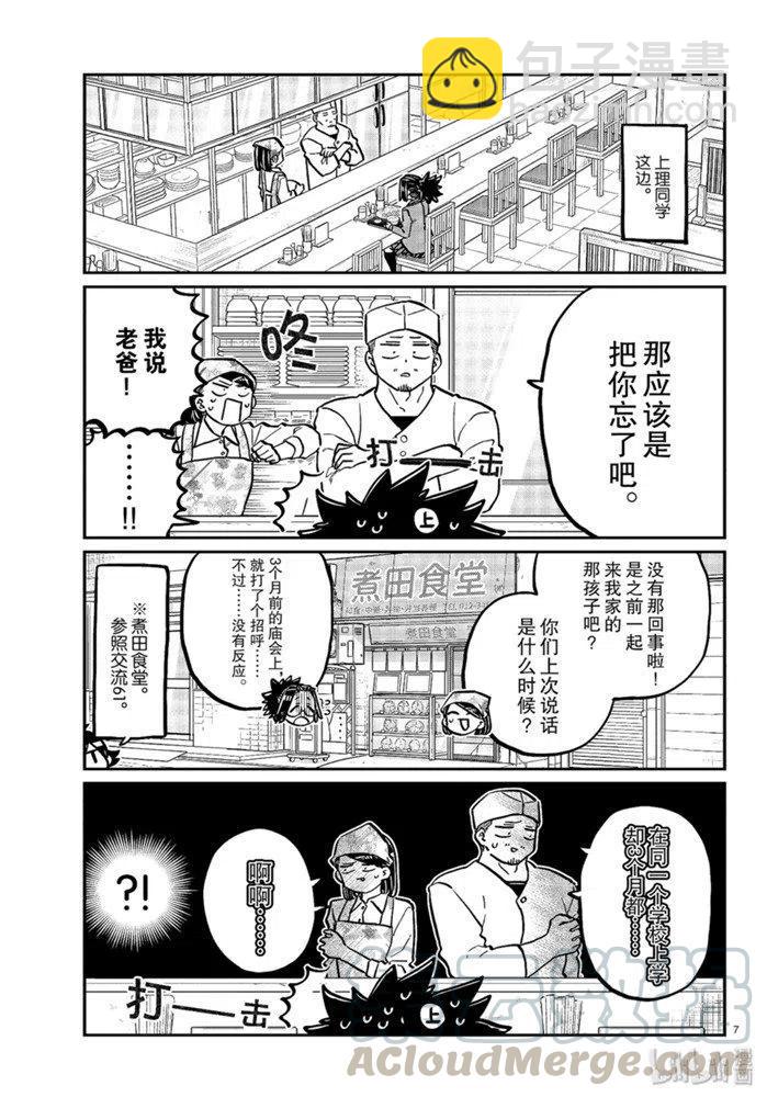 🍸古见同学是沟通鲁蛇。 第247话 第7页