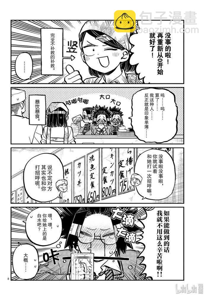 🍸古见同学是沟通鲁蛇。 第247话 第8页