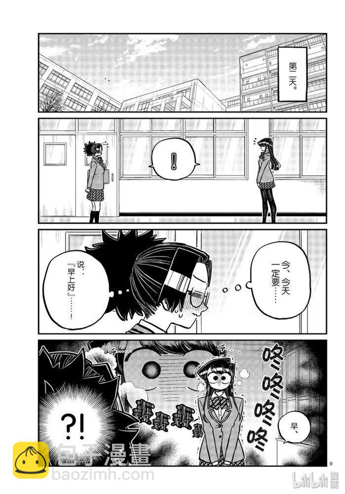 🍸古见同学是沟通鲁蛇。 第247话 第9页