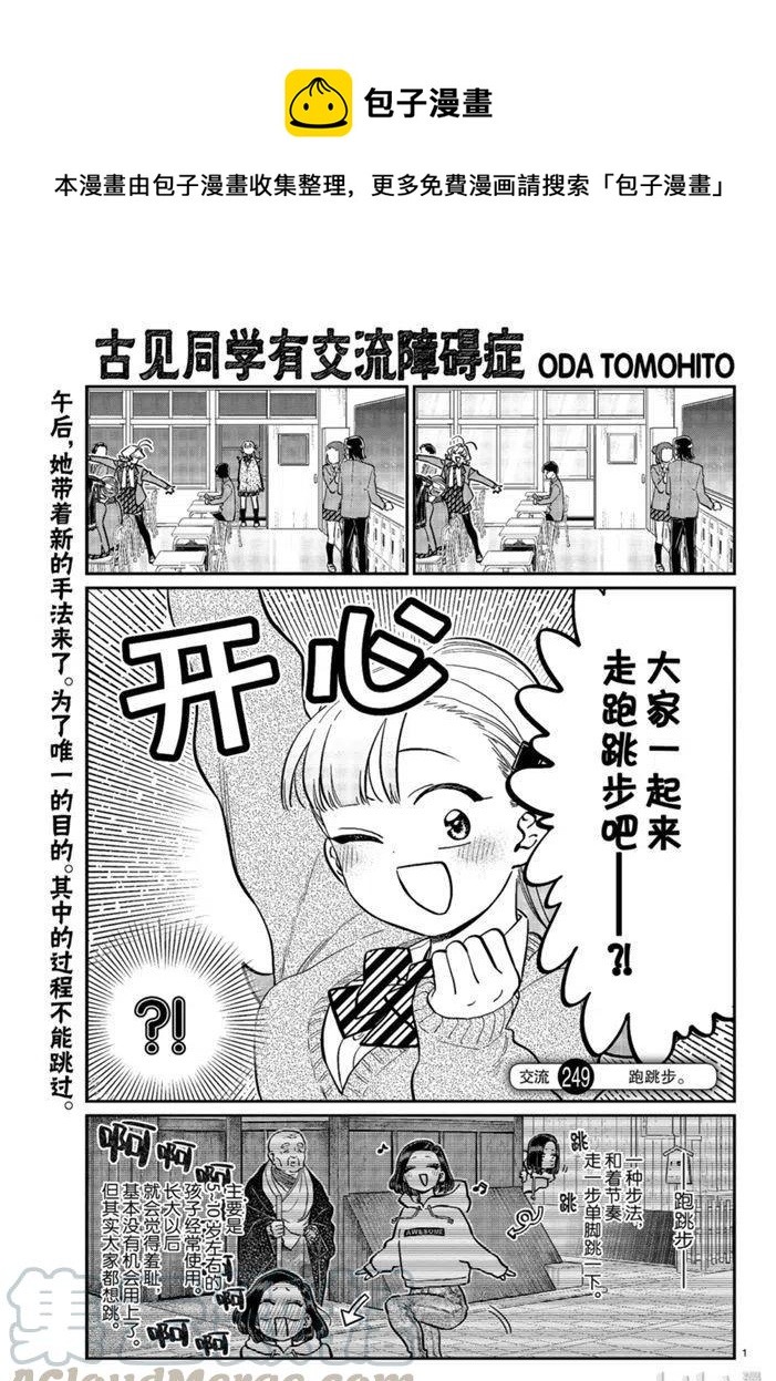 🍸古见同学是沟通鲁蛇。 第249话 第1页