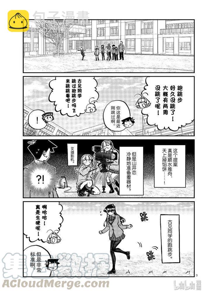 🍸古见同学是沟通鲁蛇。 第249话 第3页