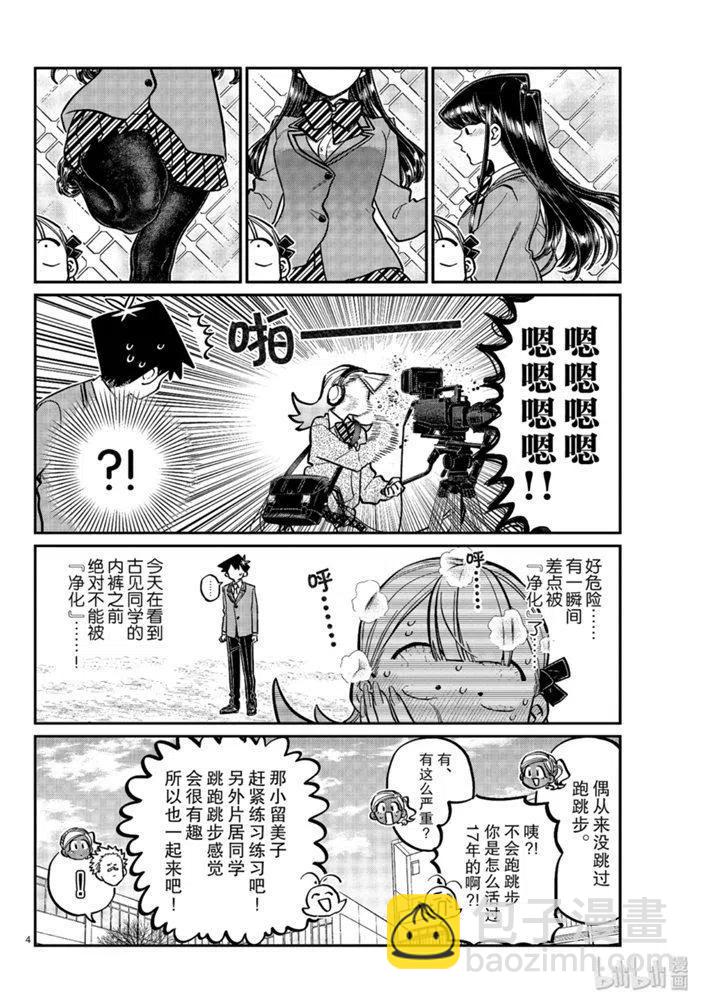 🍸古见同学是沟通鲁蛇。 第249话 第4页