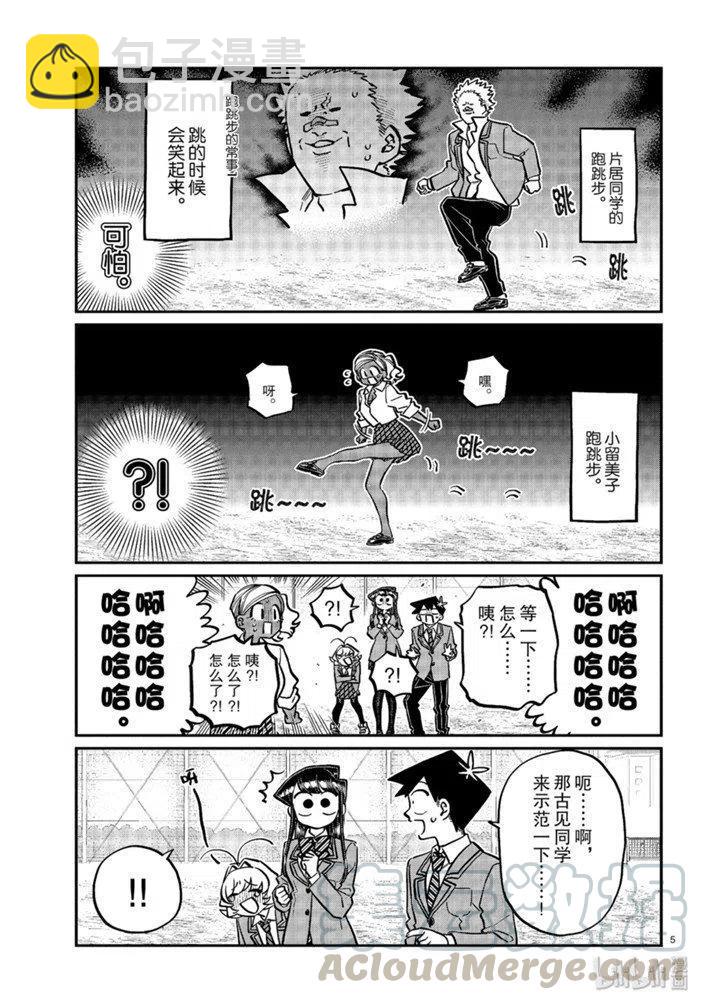 🍸古见同学是沟通鲁蛇。 第249话 第5页