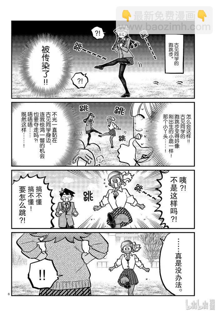 🍸古见同学是沟通鲁蛇。 第249话 第6页